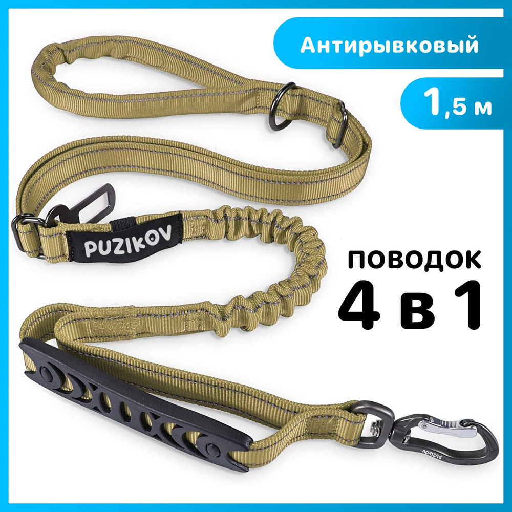 Поводок для собак Антирывковый с усиленным карабином 4 в 1 для средних и крупных пород, 1,2-1,5 метра, #1