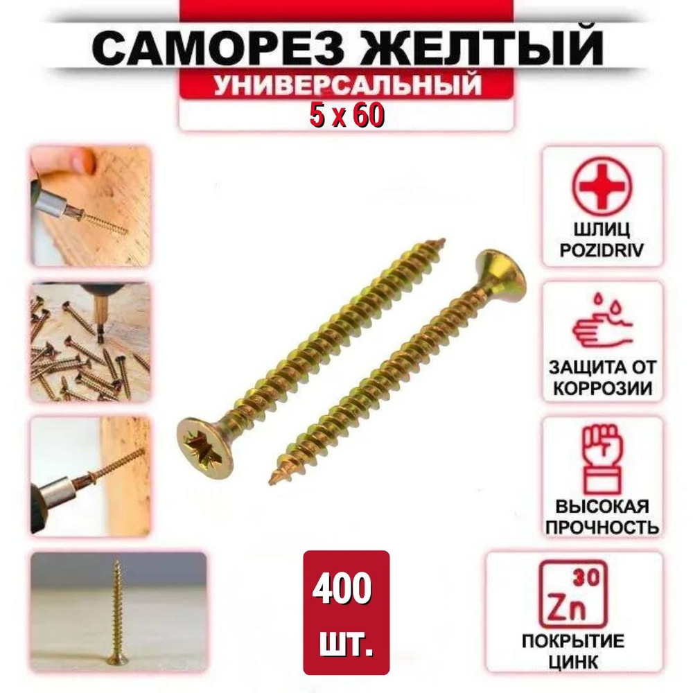 Саморез желтый цинк 5 x 60 мм., 400 шт. #1