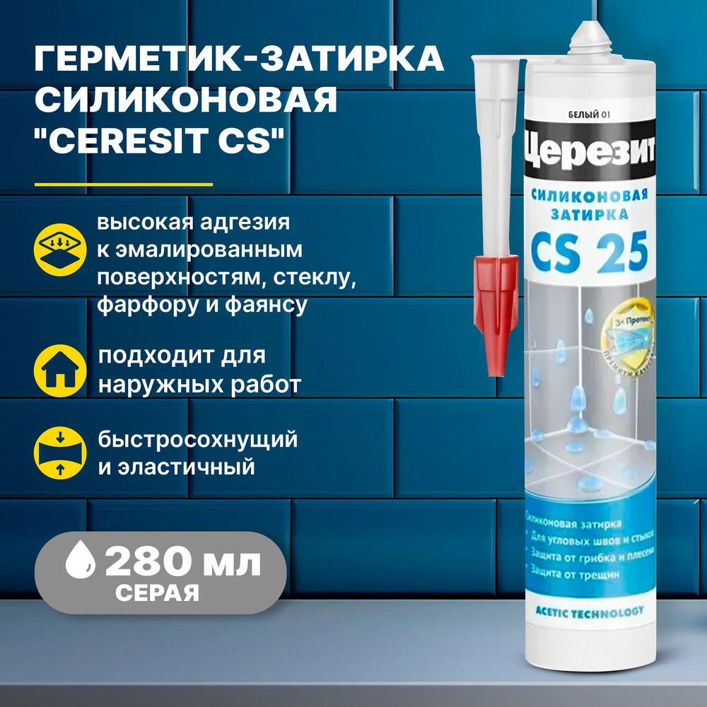 Герметик-затирка силиконовая Церезит CS 25 серая 07, 280мл/герметик для швов плитки ванной кухни унитаза #1