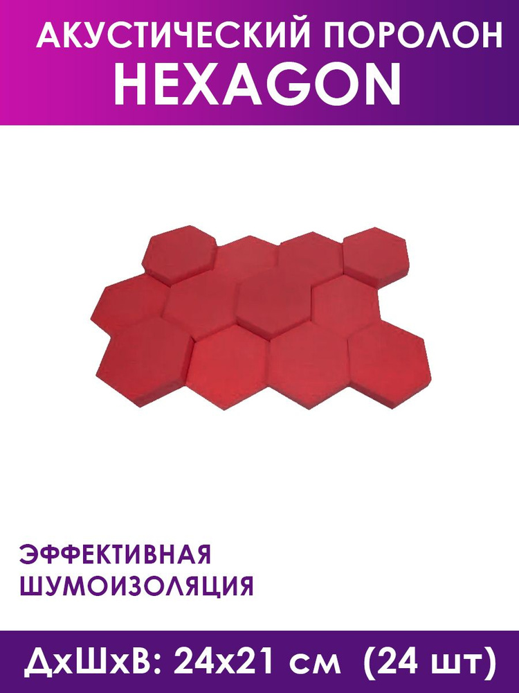 Акустический поролон Hexagon Red, 24 штуки #1