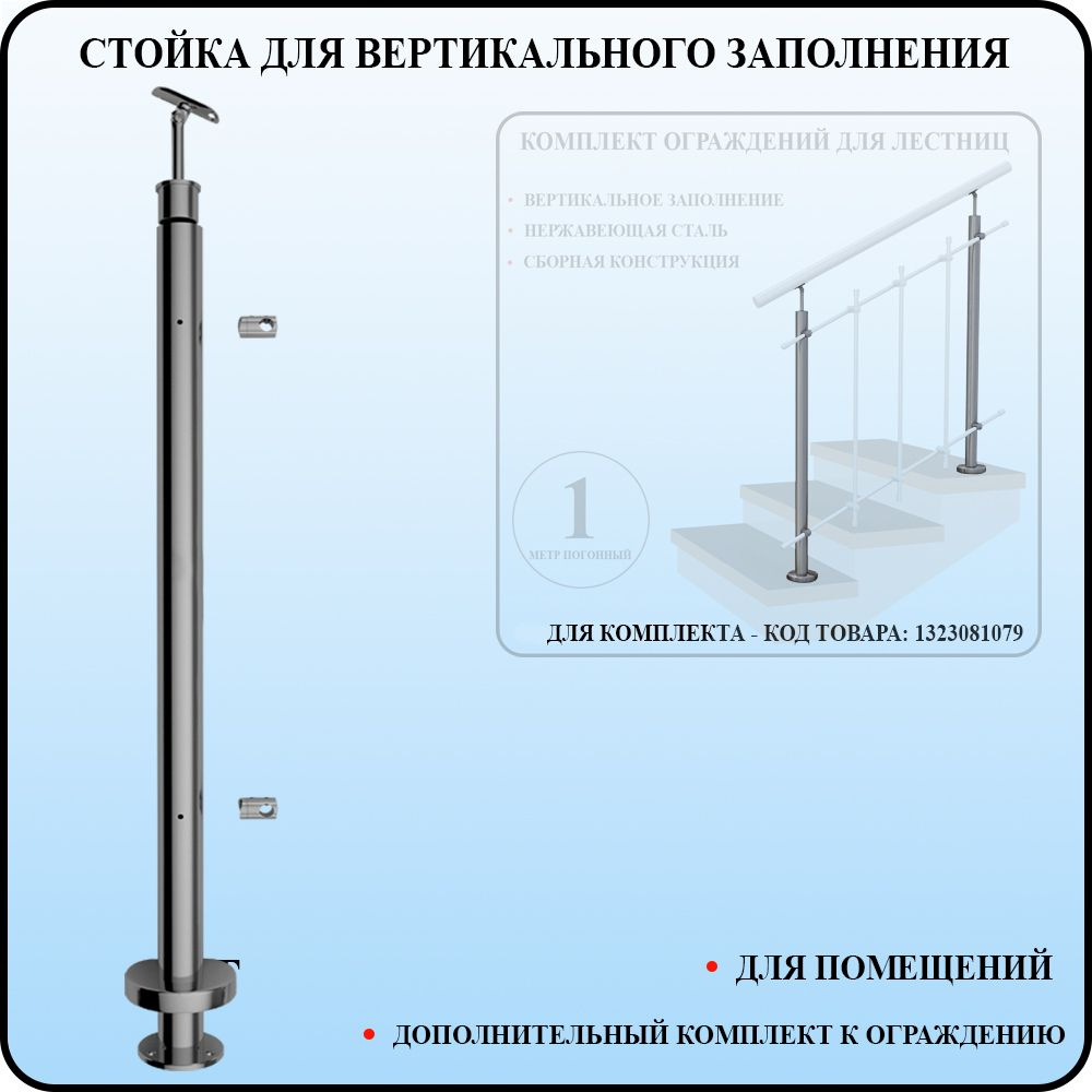 Стойка балясина для перил из нержавеющей стали под вертикальное заполнение диаметром 42,4 мм в сборе #1
