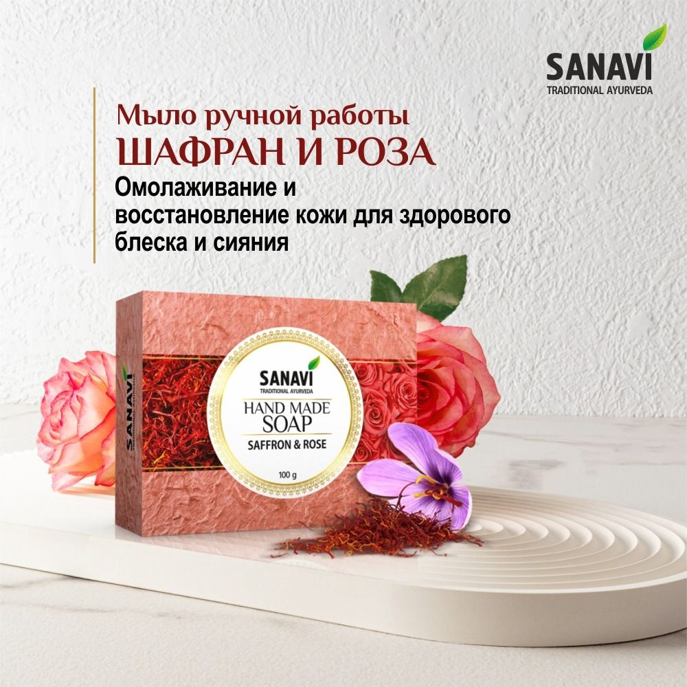 Мыло Sanavi аюрведическое шафран и роза (Hand Made Soap Saffron & Rose), 100 г  #1