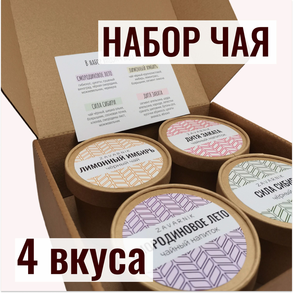Подарочный набор листового чая, фруктовый чай, ассорти, 4 вида, 220г ...
