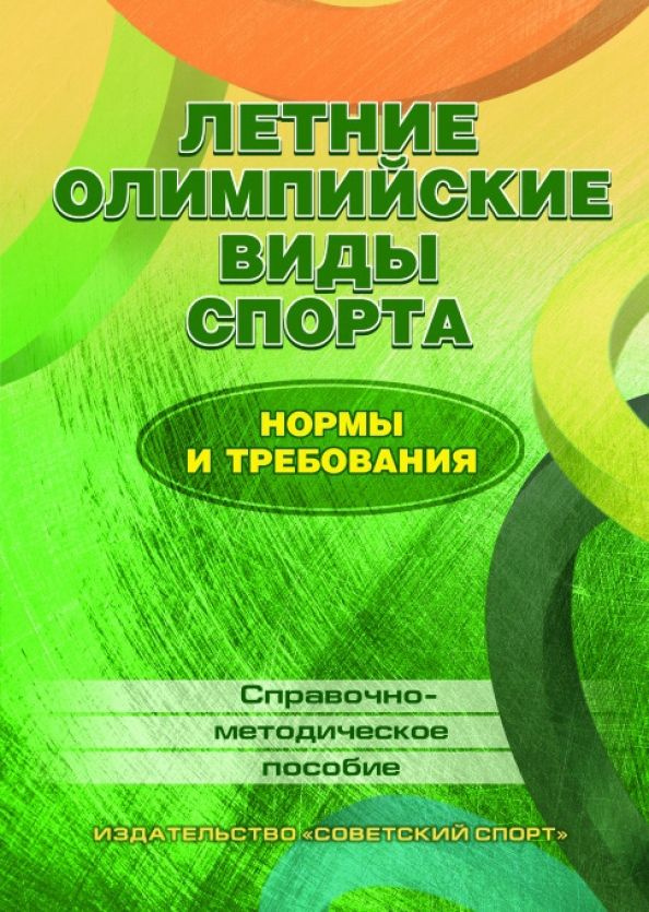 Летние олимпийские виды спорта. Нормы и требования | Зайцев А. А., Луткова Наталия Валерьевна  #1