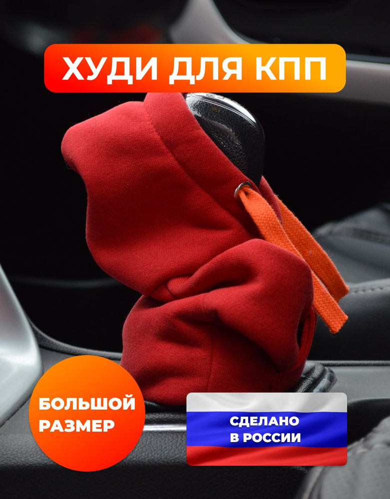 Чехол на рычаг переключения передач в форме худи (толстовка на КПП), красный цвет с оранжевым шнурком, #1