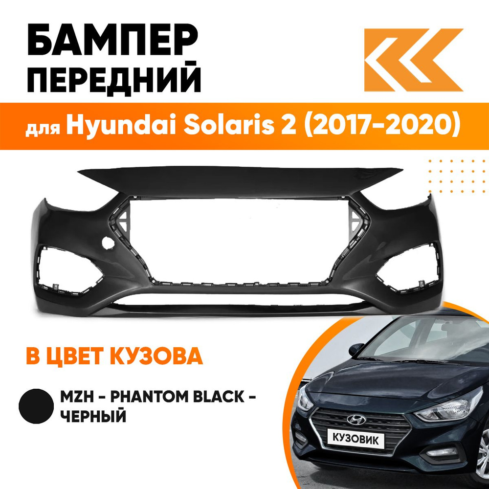 Бампер передний в цвет кузова для Хендай Солярис 2 Hyundai Solaris 2 (2017-2020) MZH -Phantom Black-Черный #1