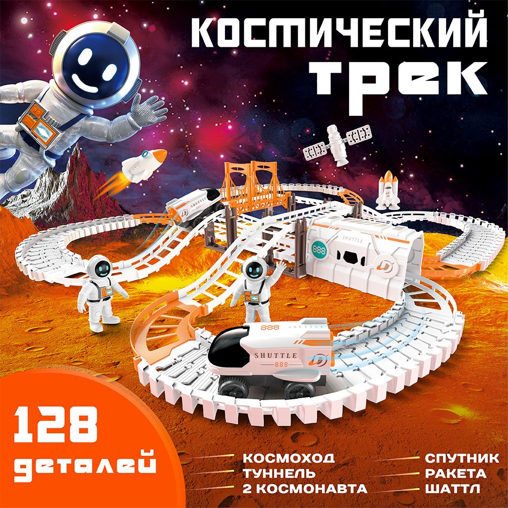 Трек Космическая орбита 128 элементов #1