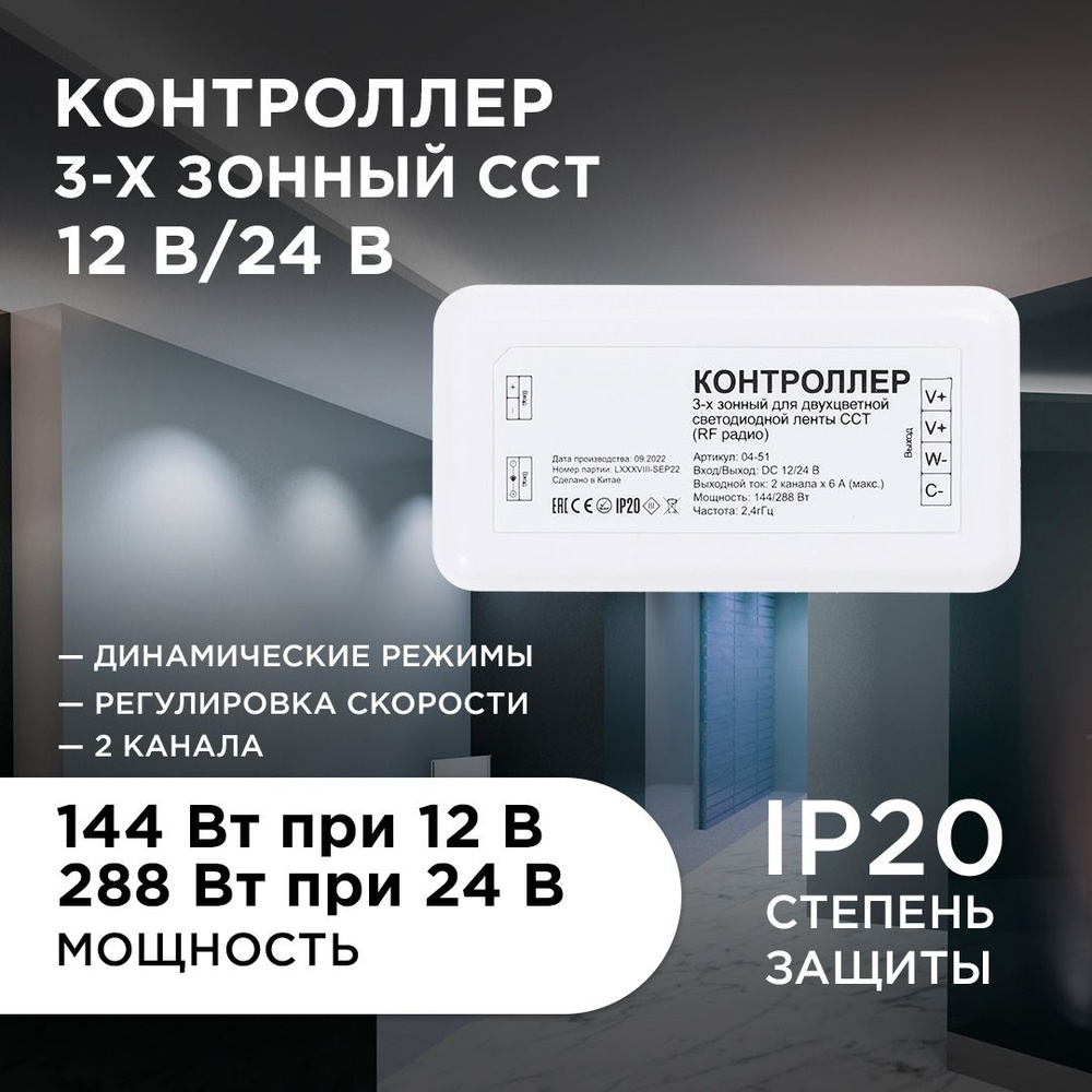 Контроллер 3-х зонный ССТ Apeyron 04-51, 12/24В, 144/288Вт, 2*6А, IP20, без пульта, подходит к контроллеру #1