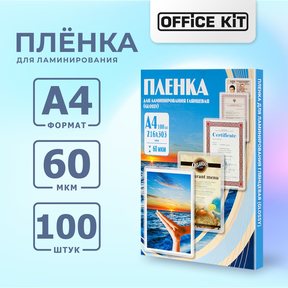 Пленка для ламинирования Office Kit формат А4, толщина 60 мкм, в уп. 100 шт. PLP100123  #1