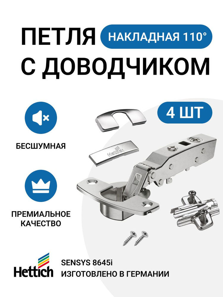 Петля мебельная накладная HETTICH Sensys 8645I открывание 110 градусов с доводчиком + монтажная планка #1