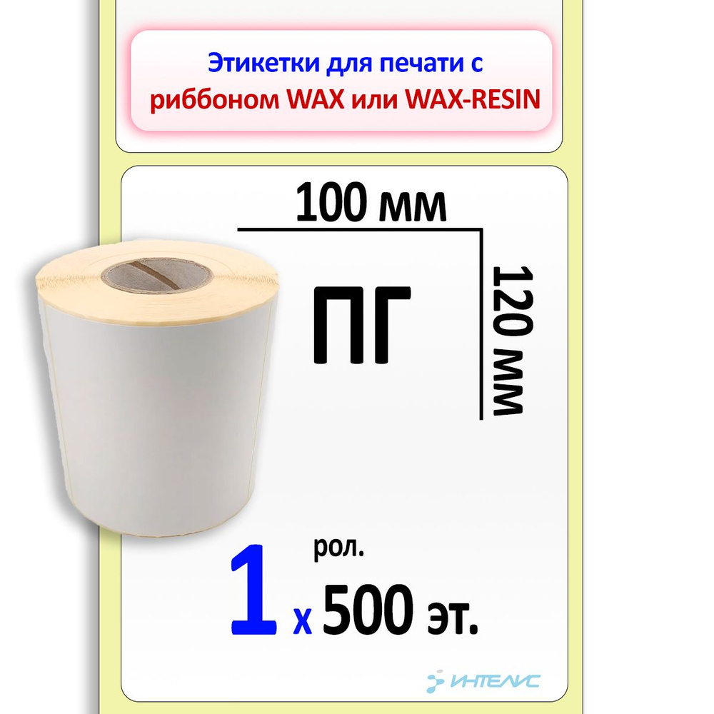 Самоклеящиеся термотрансферные этикетки 100х120 мм ПГ (полуглянцевая бумага). 500 этикеток в ролике, #1