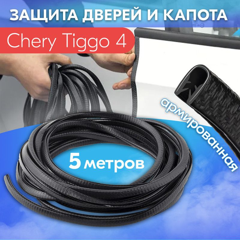 Защита кромки двери и капота цвет черный для Чери Тигго 4 / Chery Tiggo 4 / Молдинг с металлической вставкой, #1