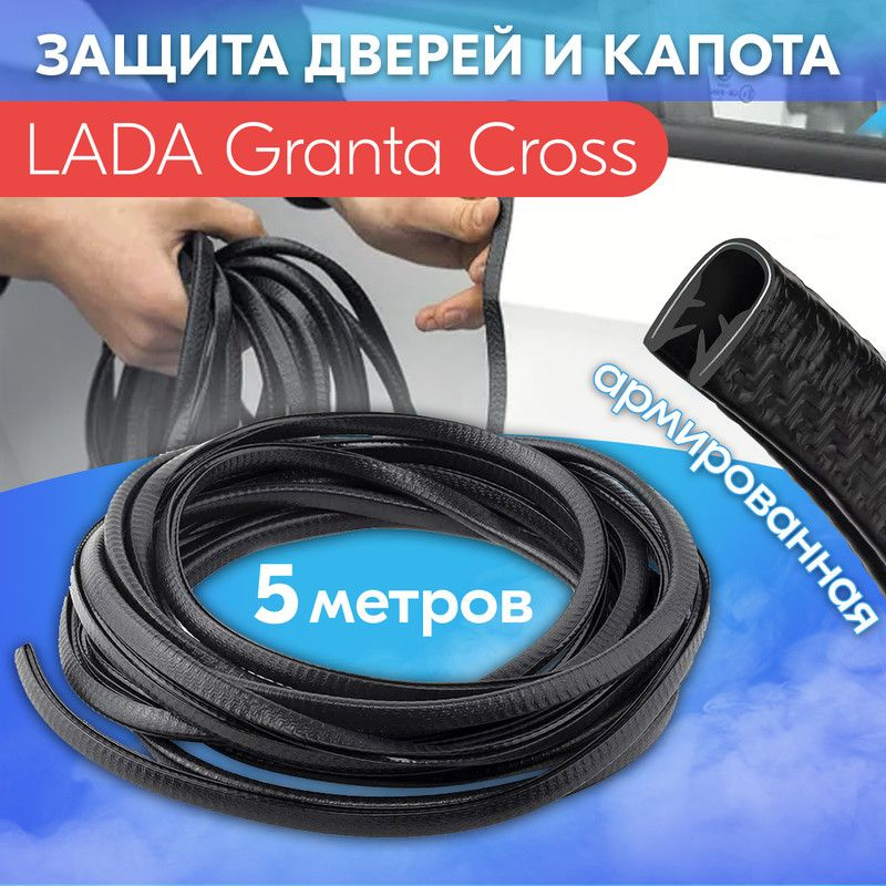 Защита кромки двери и капота цвет черный для ЛАДА Гранта Кросс / LADA Granta Cross / Молдинг с металлической #1