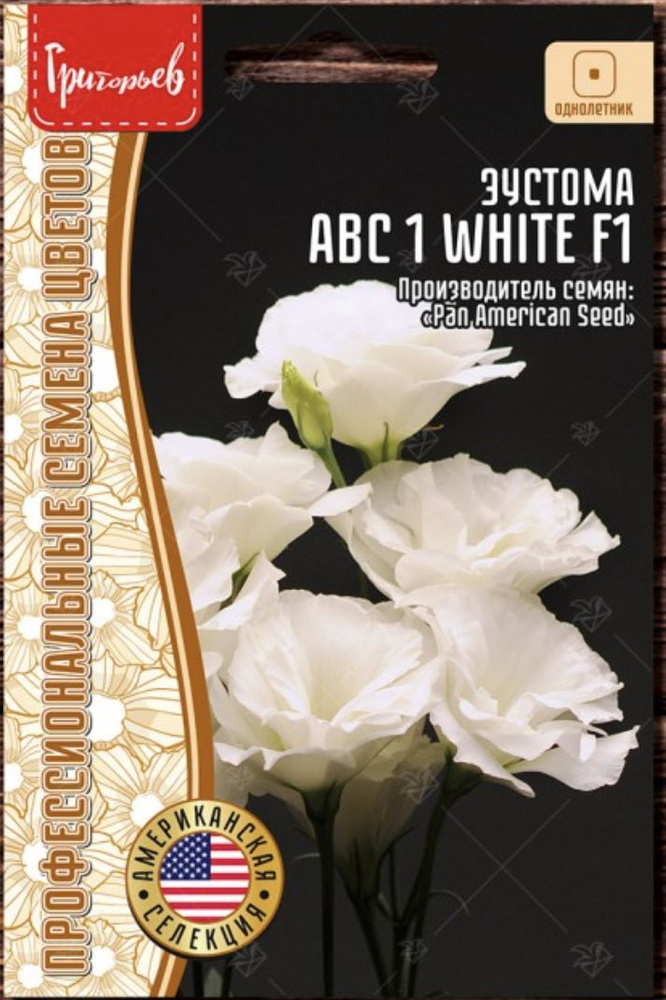 Эустома ABC 1 White F1, 1 пакет, семена 5 шт (драже), ЧК #1