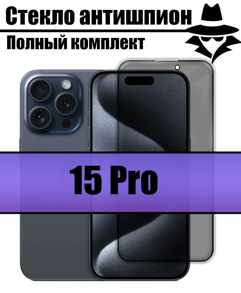 Защитное стекло антишпион для iPhone 15 Pro (Айфон 15 Про) - купить с ...
