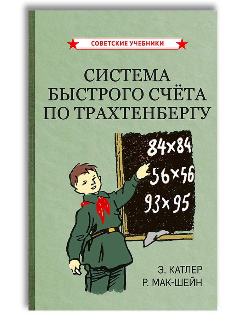 Книга система быстрого счета. Книга система быстрого счета