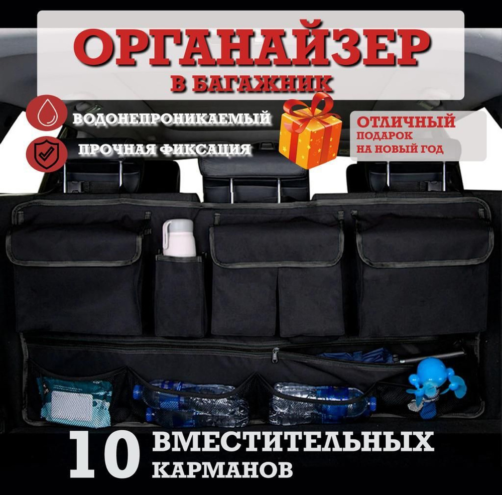 Органайзер в багажник для автомобиля, на липучках, черный, на спинку сиденья, 107х52 см  #1