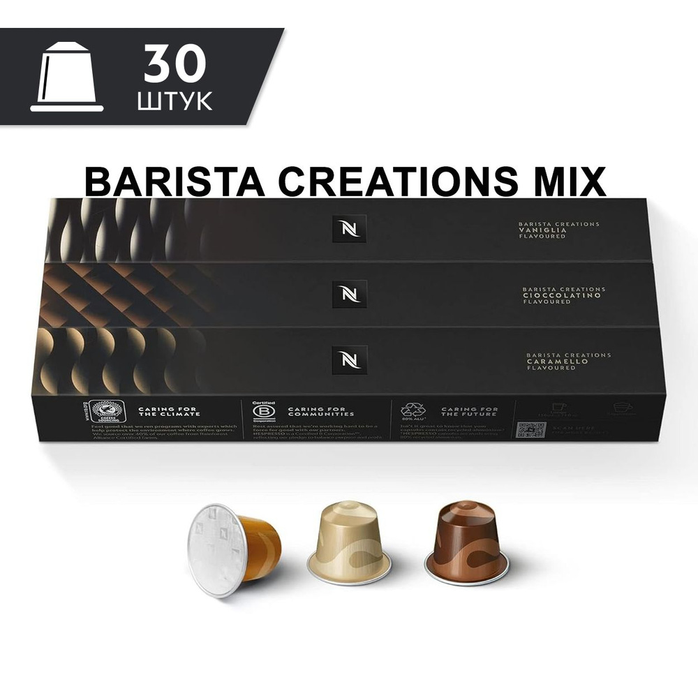 Кофе Nespresso BARISTA CREATIONS MIX в капсулах, 30 шт. (3 упаковки - Caramello, Vaniglia, Cioccolatino) #1