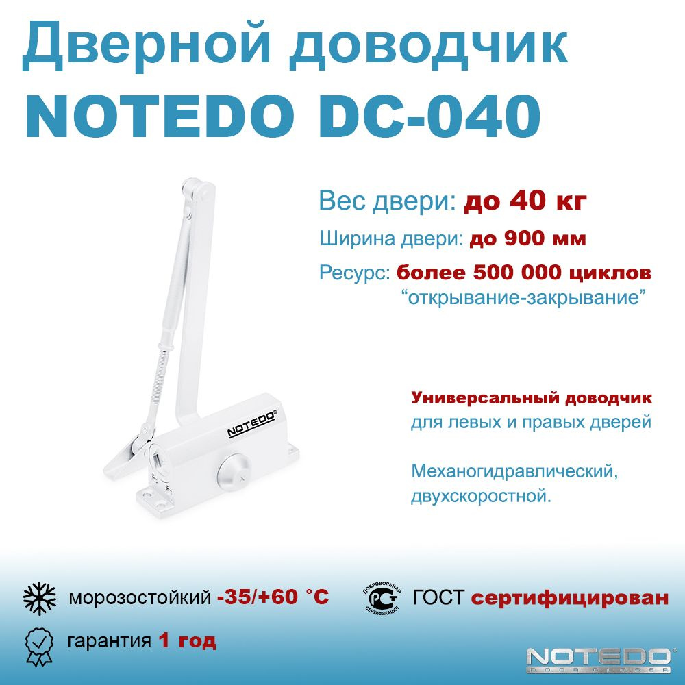 Дверной доводчик морозостойкий NOTEDO DC-040 белый #1