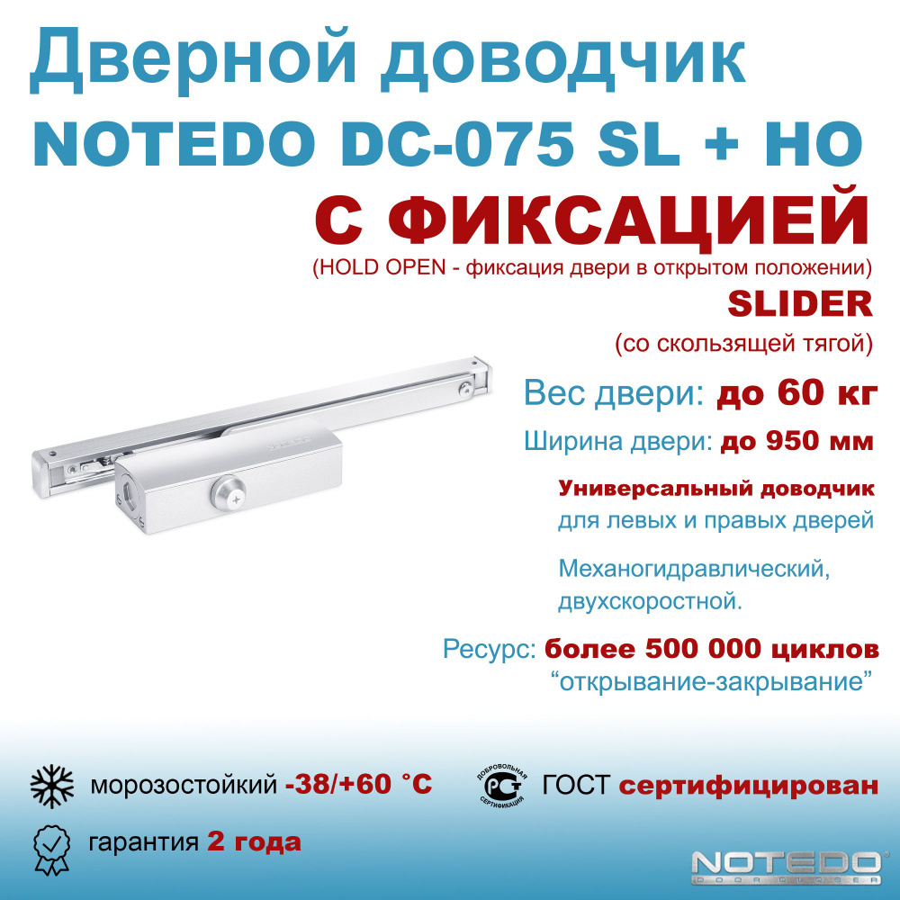 Дверной доводчик морозостойкий NOTEDO DC-075 SL+НО серебро (с фиксацией и скользящей тягой)  #1