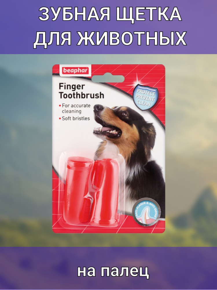 Зубная щетка для собак и кошек на палец двойная по низкой цене с ...