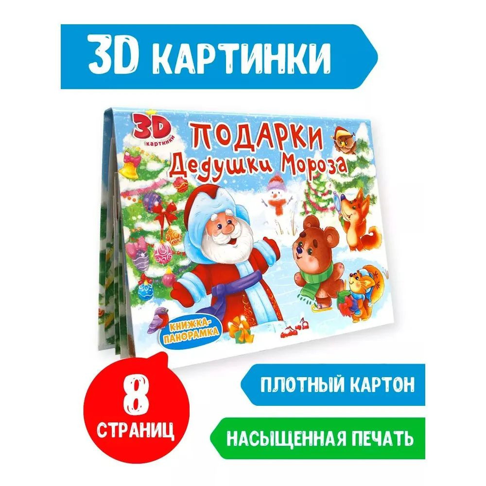 Книжка-панорамка "ПОДАРКИ ДЕДУШКИ МОРОЗА" #1
