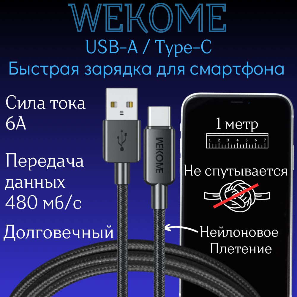 Кабель USB Type-C, USB 2.0 Wekome Кабель WDC 03 - купить по низкой цене в  интернет-магазине OZON (1142555548)