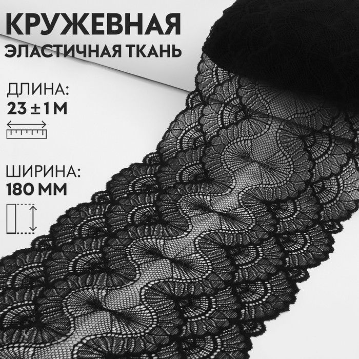 Кружевная эластичная ткань, 180 мм x 23 1 м, цвет чёрный #1