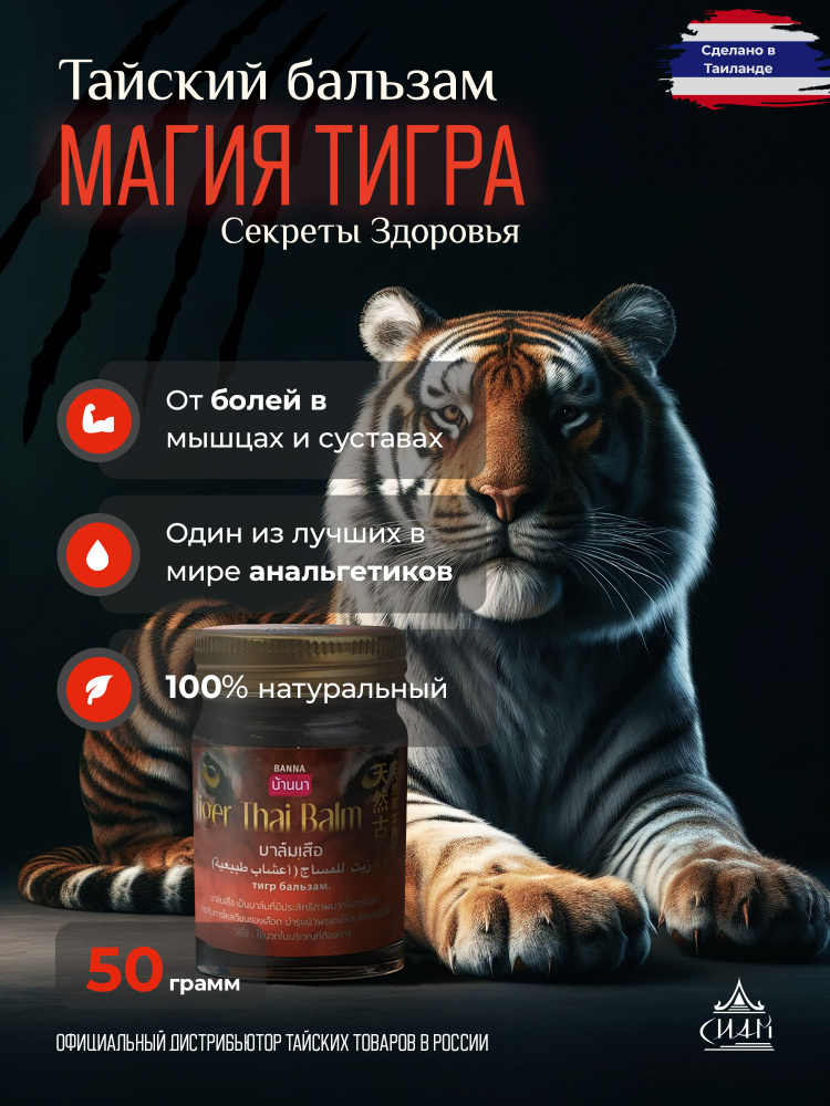 Banna разогревающий бальзам Тигр/ Tiger Thai Balm 50 гр. #1