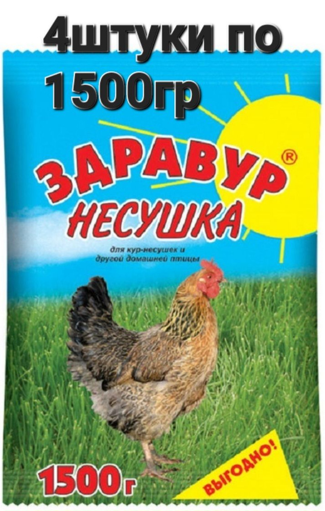 Витаминно - минеральная добавка Здравур Несушка 4штуки по 1,5кг для кур-несушек и др. домашней птицы #1