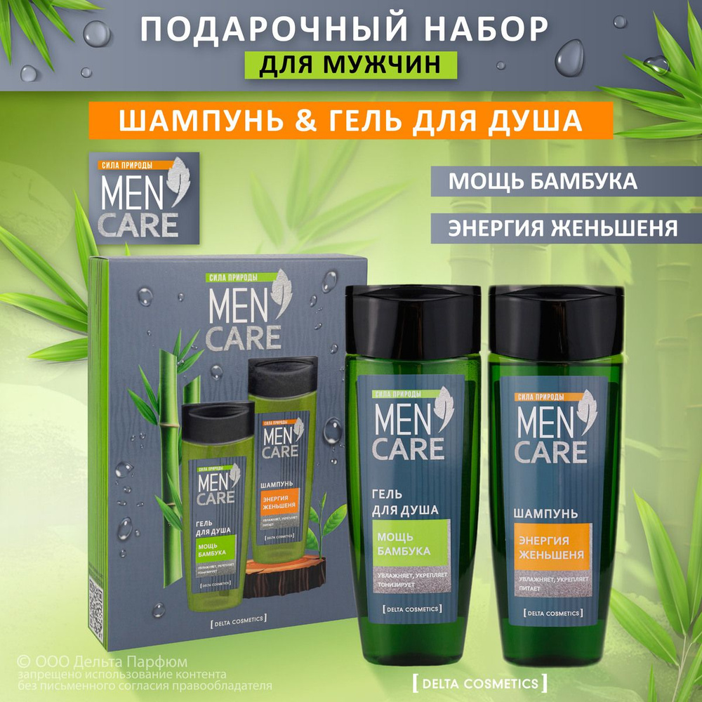 Подарочный набор для мужчин Men Care (гель для душа+ шампунь). Подарок на новый год 2025  #1