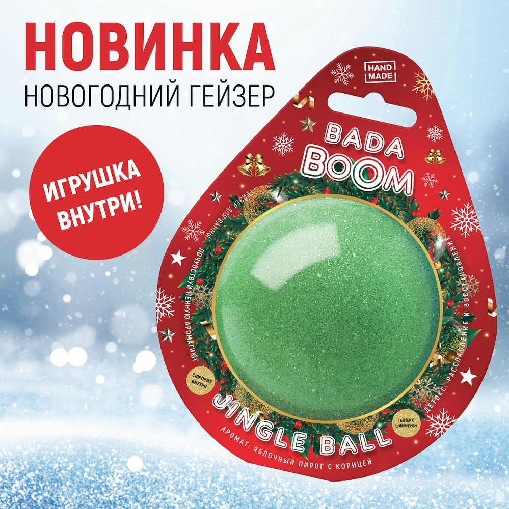 Бомбочка для ванны эко гейзер JINGLE BALL, 170 г #1