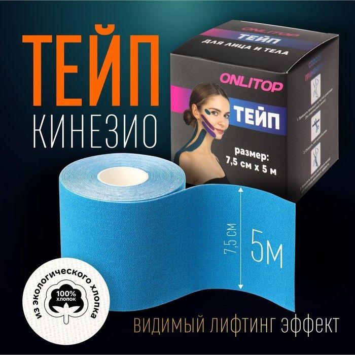 Кинезио-тейп, 7,5 см x 5 м, цвет синий #1