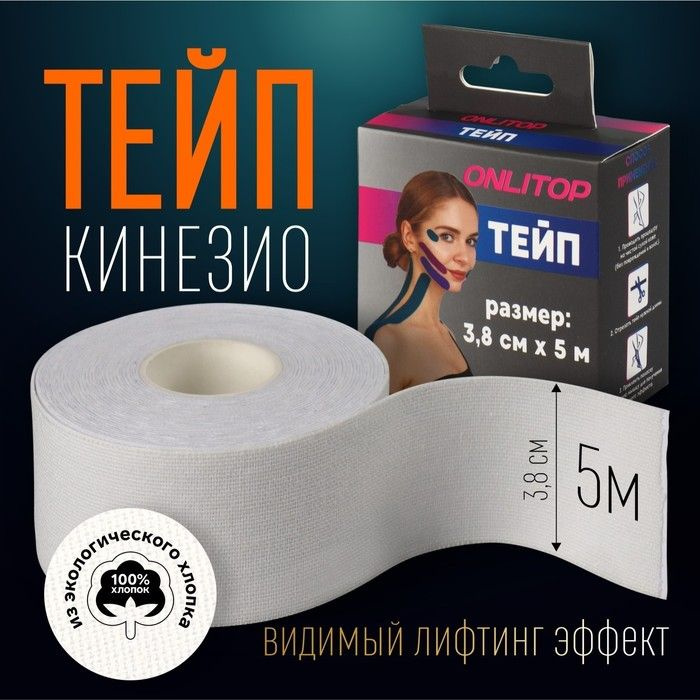 Кинезио-тейп, 3,8 см 5 м, цвет белый #1