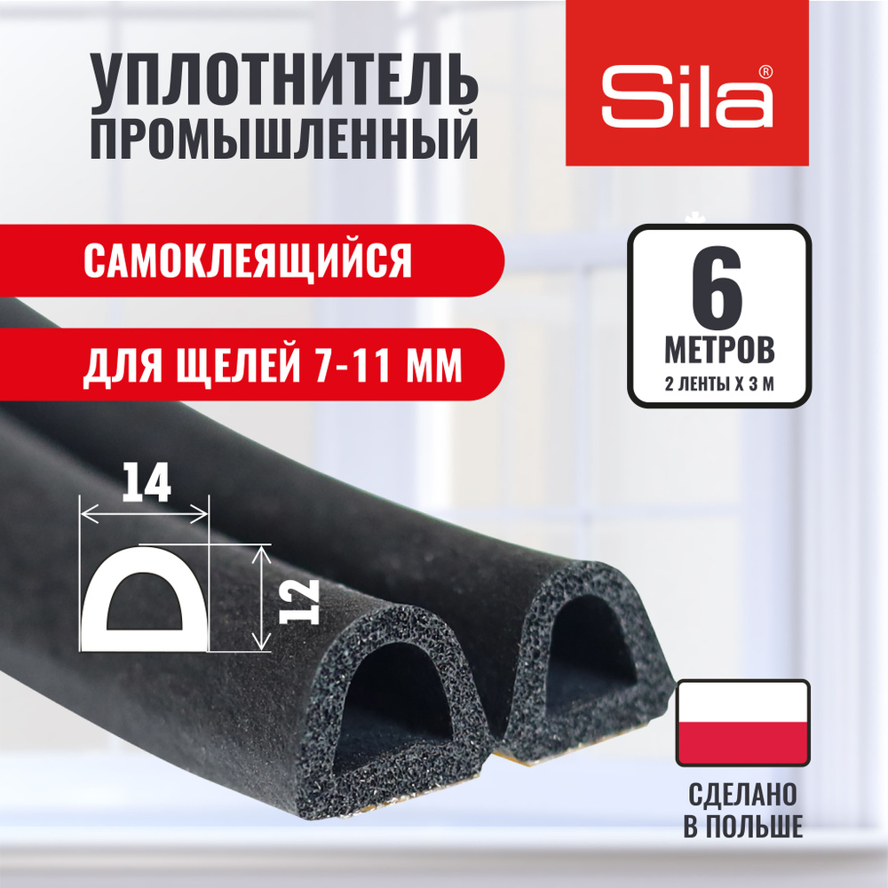 Уплотнитель для окон и дверей SILA D-профиль, 14х12мм, 6 метров (2х3м), черный, самоклеящийся SILADBL14Х12 #1