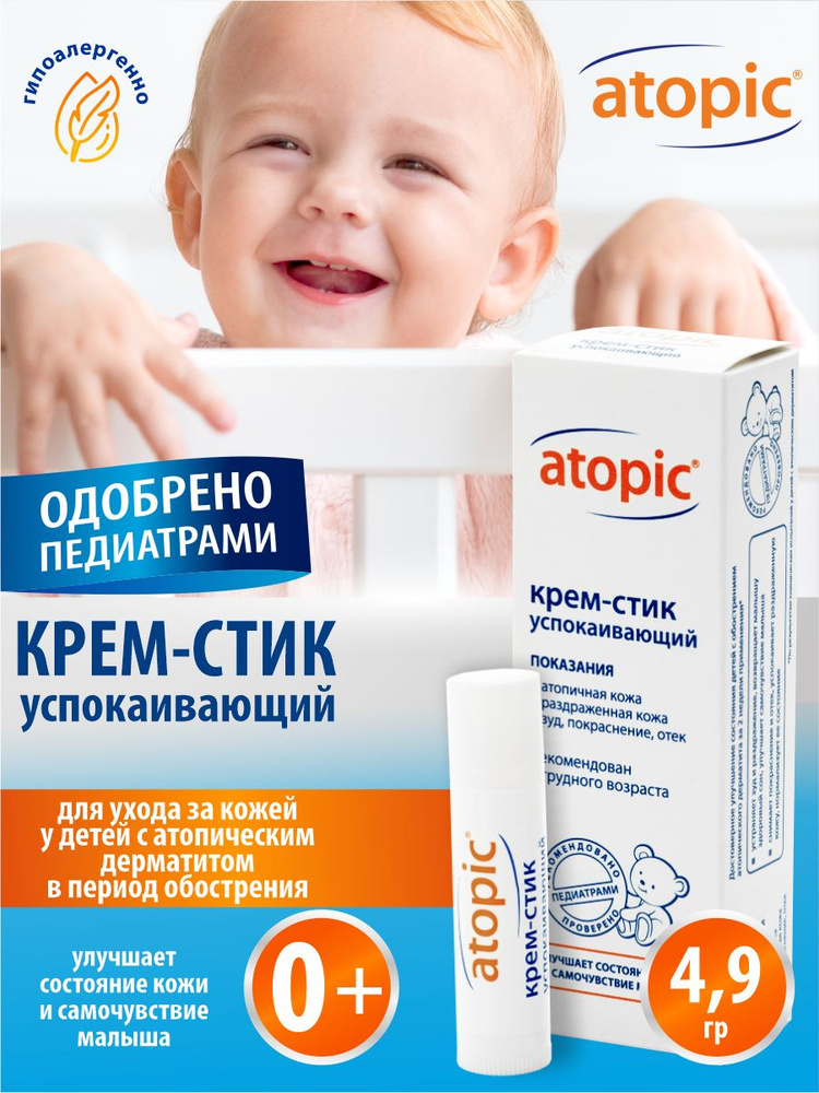 Atopic Крем-стик детский успокаивающий 4,9 гр. #1