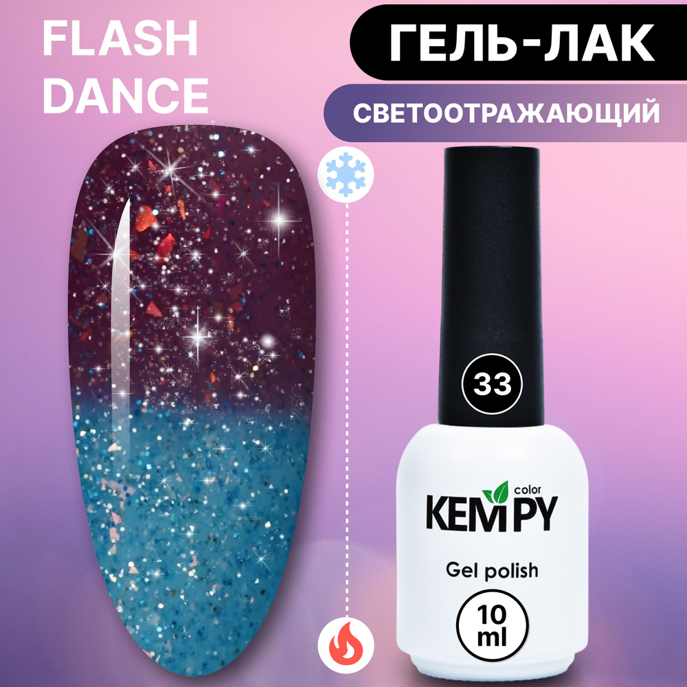 Kempy, Светоотражающий термо гель лак Flash Dance №33, меняющий цвет голубой коричневый  #1