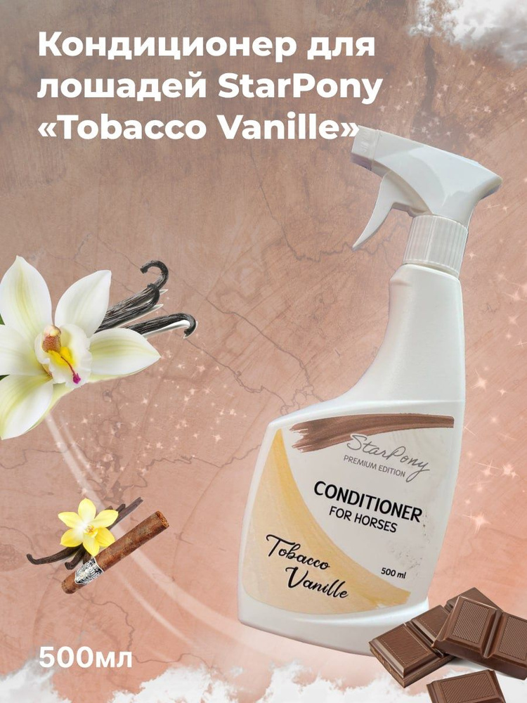 Кондиционер для лошадей Star Pony "Tobacco Vanille PREMIUM" 500мл / спрей - кондиционер для лошади / #1