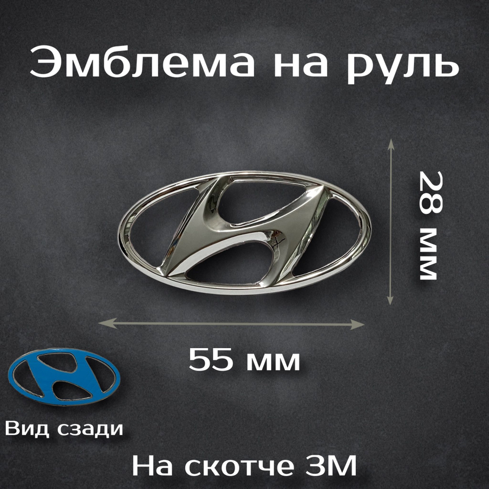 Эмблема на руль Hyundai / Наклейка на руль Хендай #1