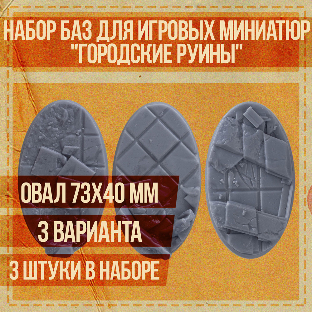 Набор овальных подставок для миниатюр 73х40 мм "Городские руины" для настольных игровых систем и варгеймов #1