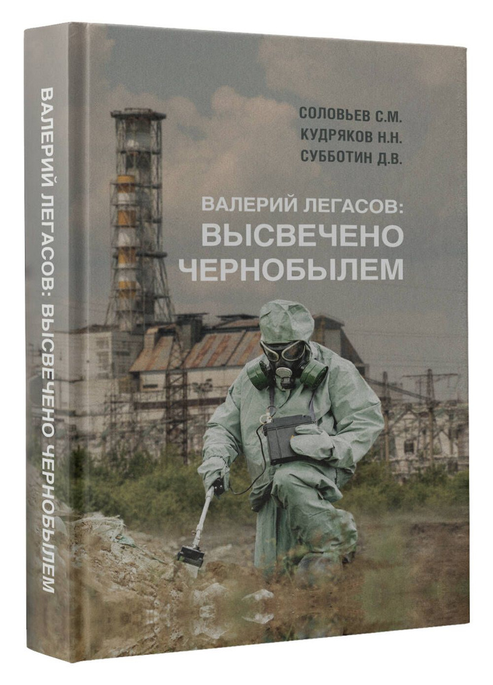 Валерий Легасов: Высвечено Чернобылем | Соловьев Сергей Михайлович  #1