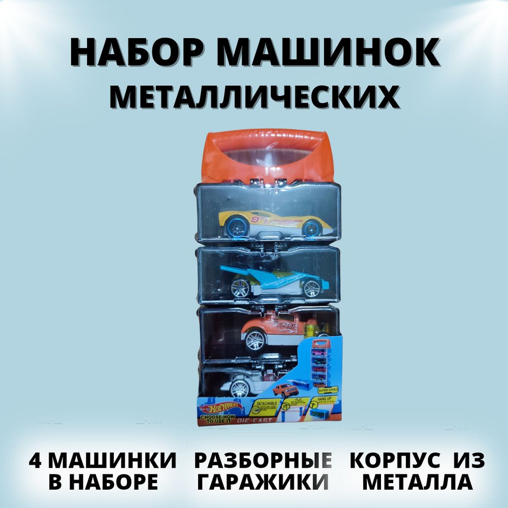 Набор машинки металлические 4 шт - купить с доставкой по выгодным ценам ...