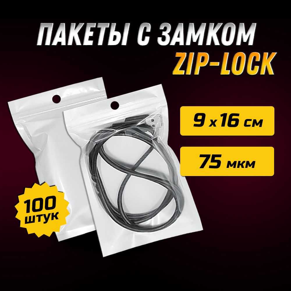 Пакеты ZIP-LOCK 9х16 см БЕЛЫЕ с прозрачной стороной и подвесом / Упаковка 100 шт  #1