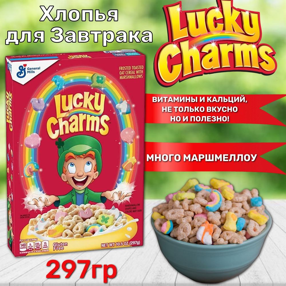 Готовый завтрак Лаки Шармс / Lucky Charms с маршмелоу 297гр (США)  #1