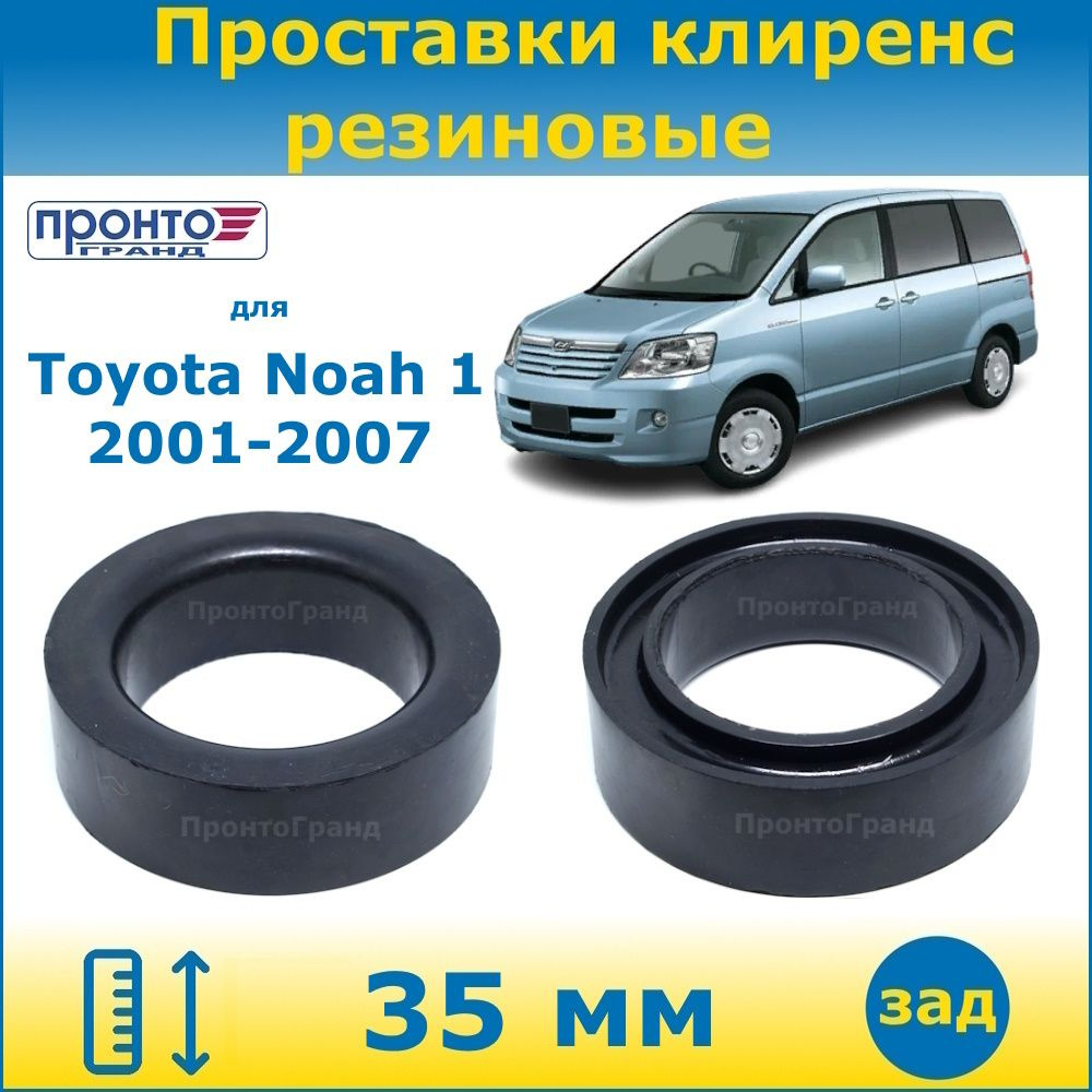 Проставки задних пружин увеличения клиренса 35мм резиновые для Toyota Noah  Тойота Ноах 1 поколение, 2001-2007 год выпуска, кузов R60, 2WD 4WD  ПронтоГранд - купить по доступным ценам в интернет-магазине OZON  (1333520358)