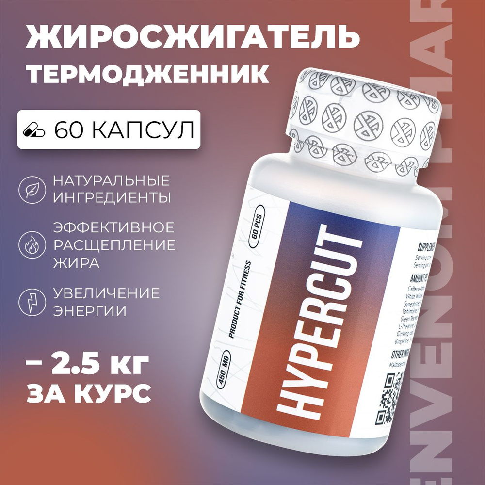 Envenom Pharm Hypercut 60 капсул / Жиросжигатель для похудения и сжигания жира с живота у женщин и мужчин #1