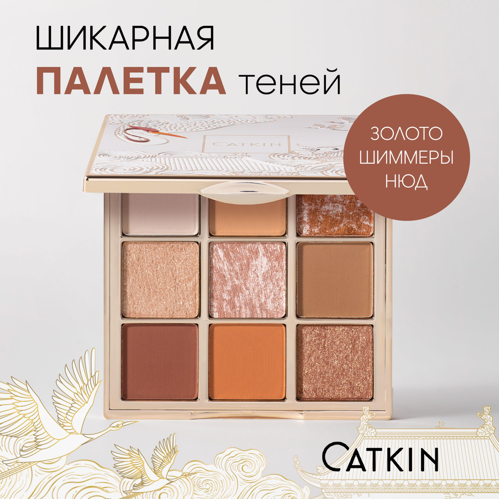 CATKIN Тени для век, тон C11, 9 цветов, твердая #1