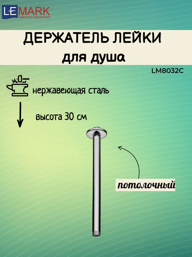 Держатель для лейки душа Lemark LM8032C #1