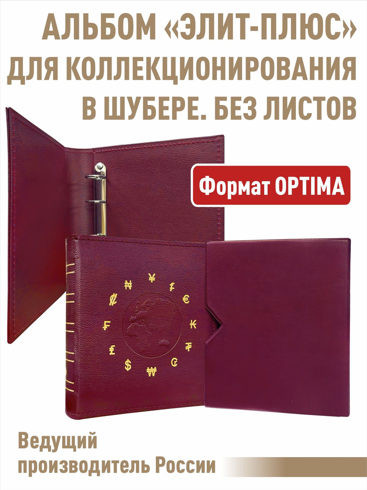 Альбом "ЭЛИТ-ПЛЮС", без листов. В шубере. Формат "OPTIMA". Цвет бордо  #1