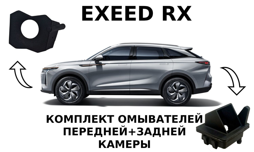 Комплект омывателей EXEED RX (перед+зад) #1